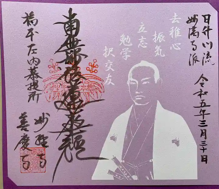 妙経寺(福井県)