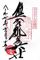 熊野那智大社の御朱印