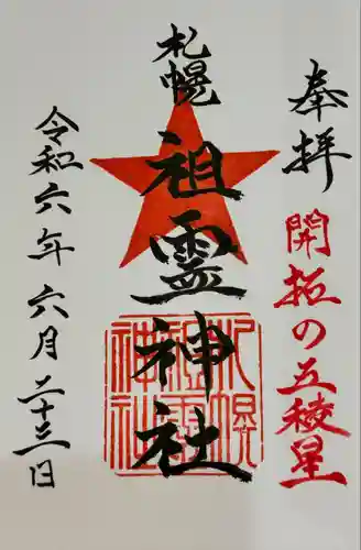 札幌祖霊神社の御朱印