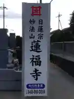 蓮福寺(埼玉県)