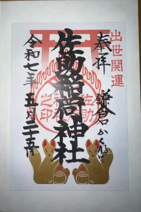 佐助稲荷神社(神奈川県)