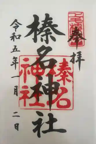 榛名神社の御朱印