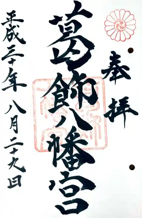 葛飾八幡宮の御朱印