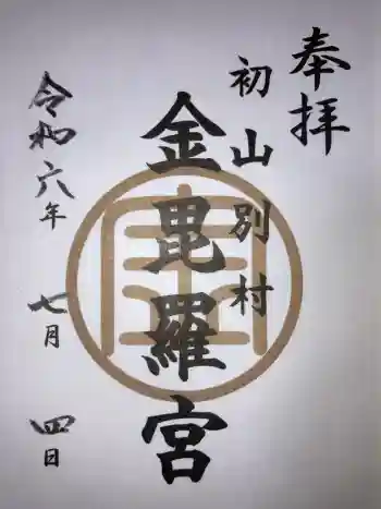 金比羅神社の御朱印 2024年07月