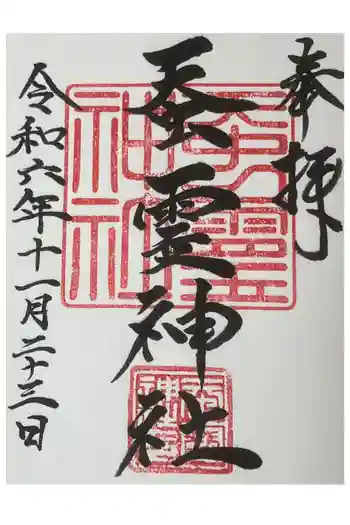 蚕霊神社の御朱印 2024年11月