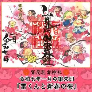 賀茂別雷神社(栃木県) 2025年01月01日(水)〜(2024年12月25日(水) 08時49分17秒投稿)