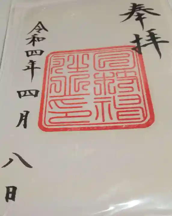 日枝神社の御朱印