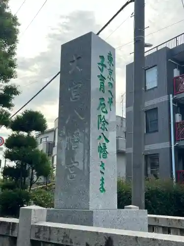大宮八幡宮(東京都)