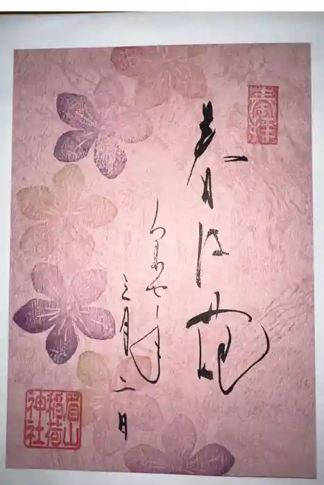 徳島眉山天神社の御朱印