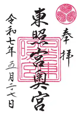 日光東照宮の御朱印