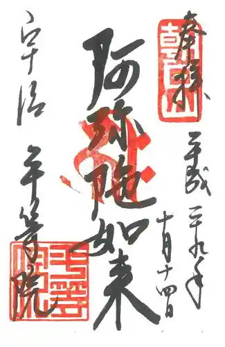 平等院の御朱印