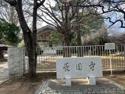 長圓寺(東京都)