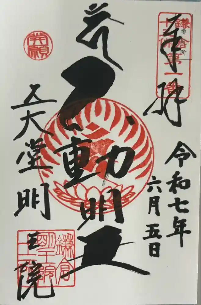 明王院の御朱印
