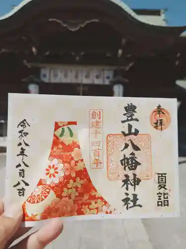 豊山八幡神社の御朱印