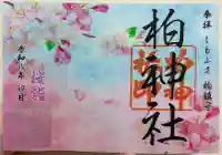柏神社の御朱印