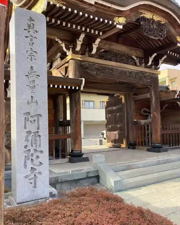 阿弥陀寺(福島県)