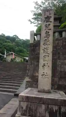 鹿児島縣護國神社(鹿児島県)