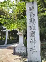 群馬県護国神社のその他建物