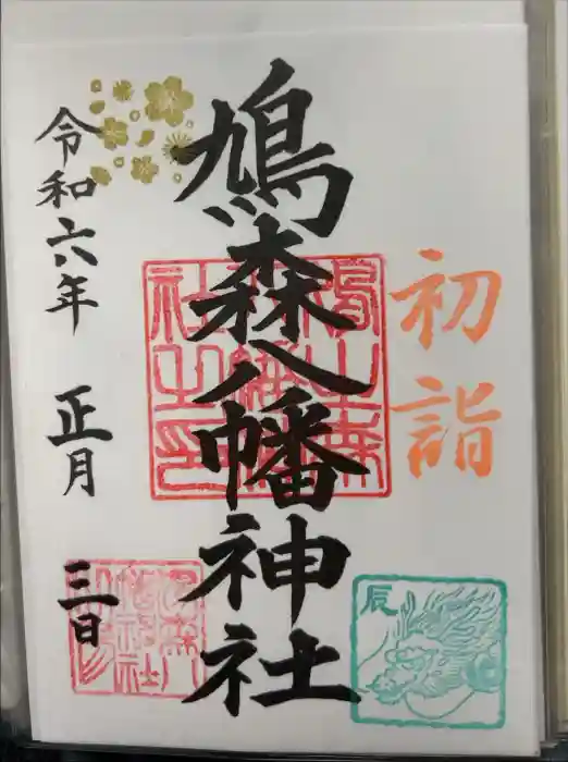 鳩森八幡神社の御朱印