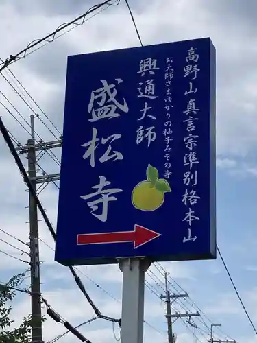 盛松寺(大阪府)