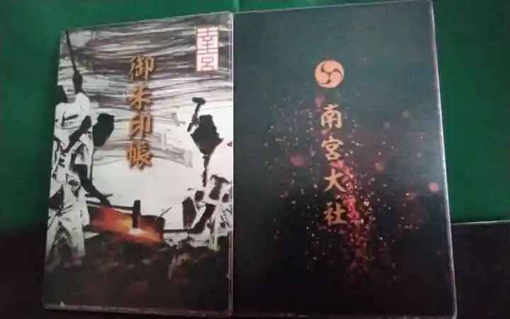 美濃國一宮 南宮大社の御朱印