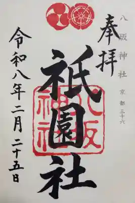 八坂神社(祇園さん)の御朱印