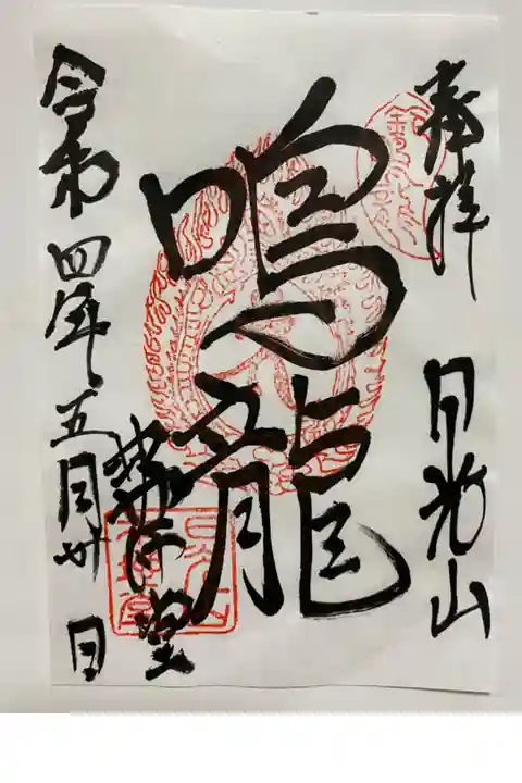 日光東照宮 本地堂でいただいたご朱印🐲