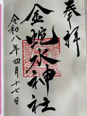 金蛇水神社の{uncategorized: "未分類", other: "その他", undefined: "問題あり", building: "その他建物", grave: "お墓", sacred_gate: "鳥居", guardian: "狛犬", statue: "像", buddha: "仏像", history: "歴史", nature: "自然", garden: "庭園", animal: "動物", pagoda: "塔", temizu: "手水舎", mountain_gate: "山門・神門", sanctuary: "本殿・本堂", subordinate: "末社・摂社", art: "芸術", scenery: "景色", jizo: "地蔵", ema: "絵馬", goshuin: "御朱印", omikuji: "おみくじ", items: "授与品その他", amulet: "お守り", goshuincho: "御朱印帳", eats: "食事", festival: "お祭り", votive_dance: "神楽", shichigosan: "七五三参", wedding: "結婚式", experience: "体験その他", initially: "初詣", around: "周辺", anti_infection: "感染症対策"}