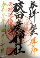 猿田彦神社の御朱印