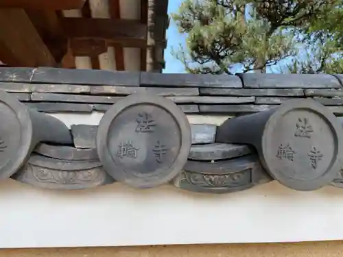 法輪寺のその他建物