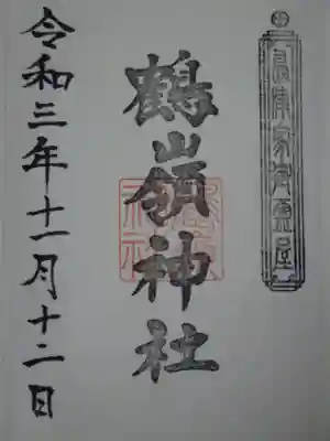 鶴嶺神社の御朱印