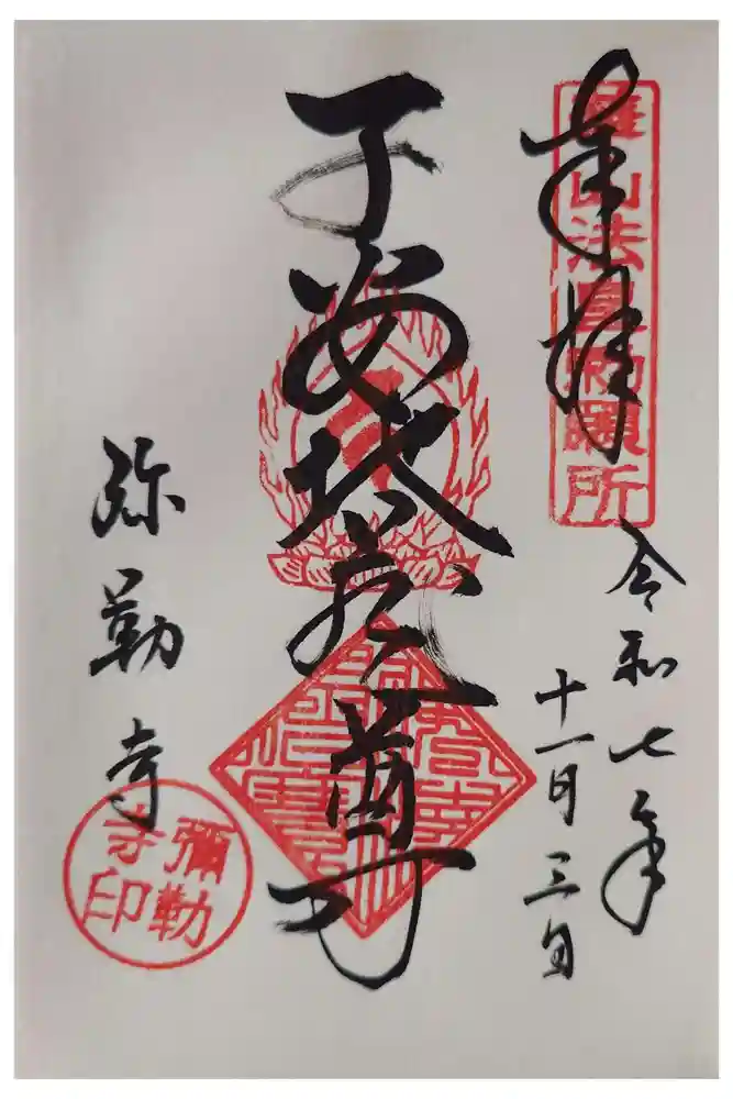 弥勒寺の御朱印