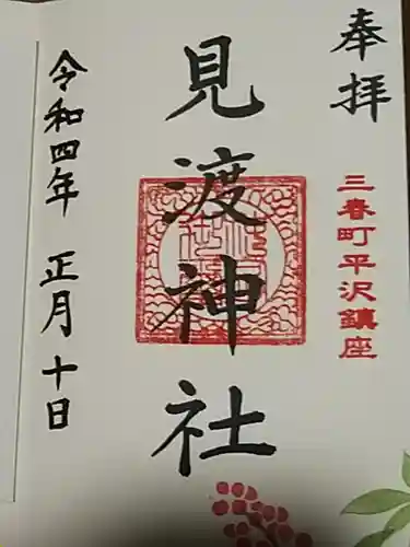 鹿島大神宮の御朱印