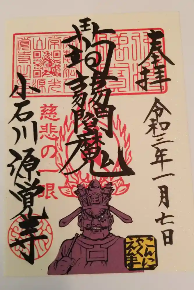 源覚寺の御朱印