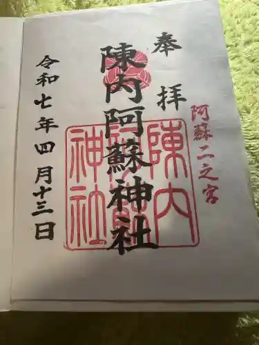 二之宮陳内阿蘇神社(熊本県)