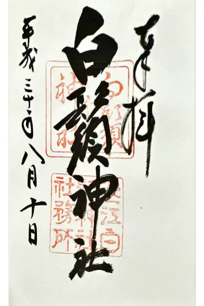 白鬚神社の御朱印