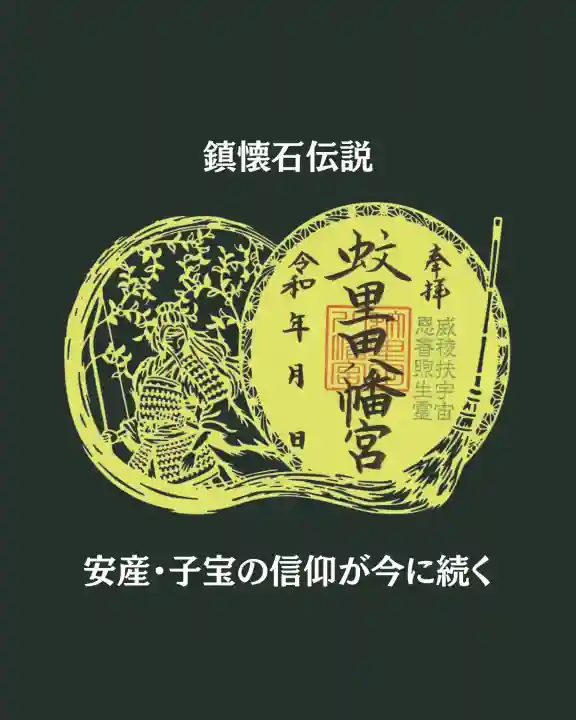 蚊里田八幡宮の{uncategorized: "未分類", other: "その他", undefined: "問題あり", building: "その他建物", grave: "お墓", sacred_gate: "鳥居", guardian: "狛犬", statue: "像", buddha: "仏像", history: "歴史", nature: "自然", garden: "庭園", animal: "動物", pagoda: "塔", temizu: "手水舎", mountain_gate: "山門・神門", sanctuary: "本殿・本堂", subordinate: "末社・摂社", art: "芸術", scenery: "景色", jizo: "地蔵", ema: "絵馬", goshuin: "御朱印", omikuji: "おみくじ", items: "授与品その他", amulet: "お守り", goshuincho: "御朱印帳", eats: "食事", festival: "お祭り", votive_dance: "神楽", shichigosan: "七五三参", wedding: "結婚式", experience: "体験その他", initially: "初詣", around: "周辺", anti_infection: "感染症対策"}
