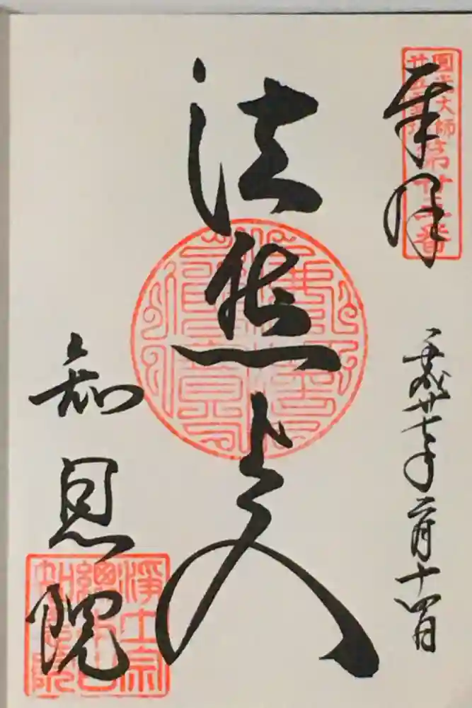 知恩院の御朱印