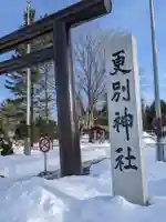 更別神社の鳥居