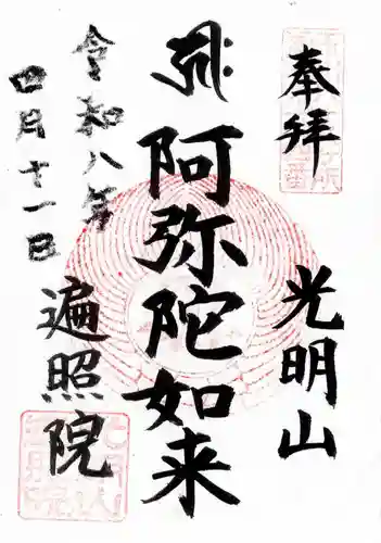 遍照院(東京都)