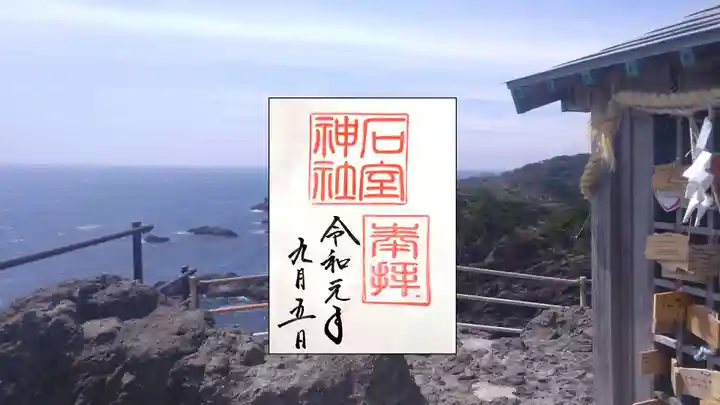 石室神社の御朱印