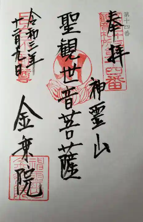 金乗院(目白不動尊)の御朱印