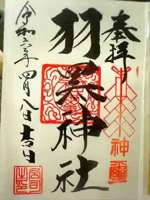 佐沼羽黒神社(宮城県)