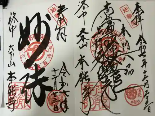 本能寺の御朱印