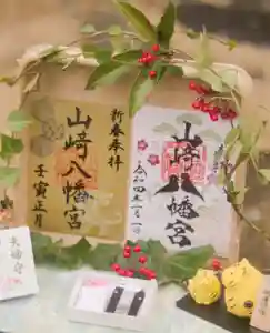 山﨑八幡宮の御朱印 2022年01月01日(土)〜(2021年12月31日(金) 02時04分05秒投稿)