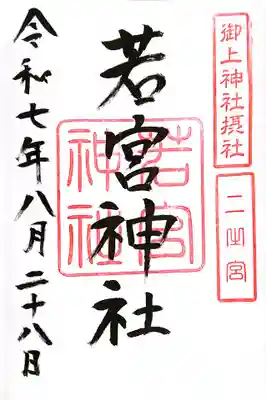 御上神社(滋賀県)