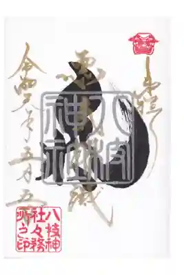 八枝神社 悪気消滅御朱印 お書き入れ