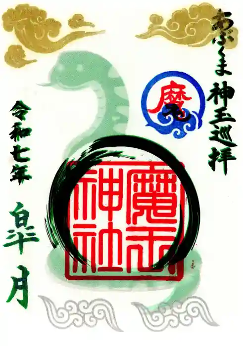 大六天麻王神社の御朱印