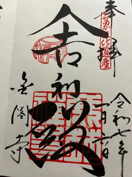 鹿苑寺（金閣寺）の御朱印