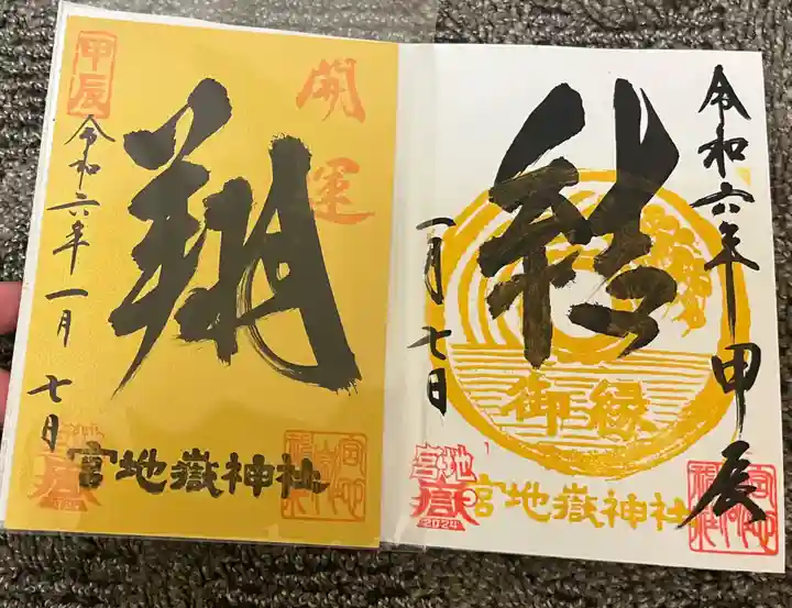 宮地嶽神社の御朱印